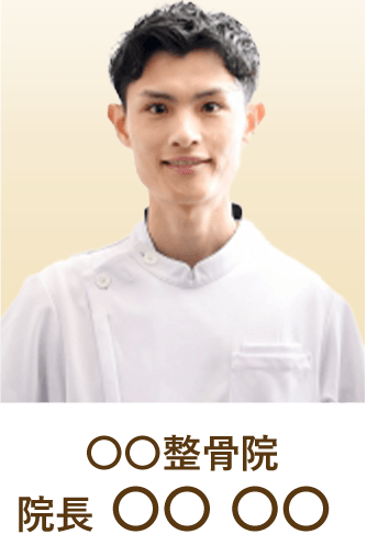 ○○整骨院 院長○○ ○○
