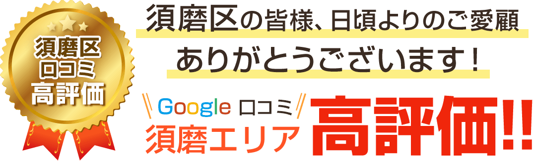 口コミ高評価