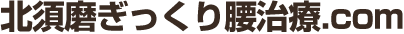 北須磨ぎっくり腰治療.com