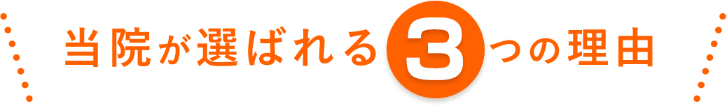 当院が選ばれる3つのメリット