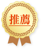 推薦